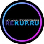 Отзывы людей о Rekup - Материалы для изготовления рекламы