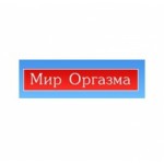 Отзывы людей о Секс шоп Мир Оргазма