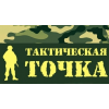 Военный магазин Тактическая точка