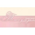 Отзывы людей о Интернет-магазин "Только для Дам"