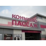 Отзывы людей о Коньково ПАССАЖ