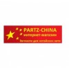 Partz-China.ru интернет-магазин