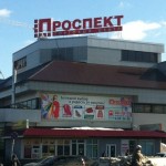 Отзывы людей о ТЦ "Проспект"