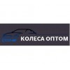 KOLESAOPTOM.COM интернет-магазин