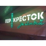 Отзывы людей о Зеленый перекресток