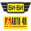 Магазины АВТО 49 и БИ-БИ