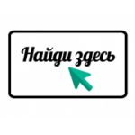 Отзывы людей о ООО "НАЙДИ ЗДЕСЬ" интернет-магазин