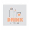 DRINK С СОБОЙ (drink-s-soboi.ru)