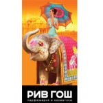 Отзывы людей о РИВ ГОШ