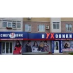 Отзывы людей о Магазин "Снеговик" Пуховики