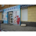 Отзывы людей о Магазин сантехники Акванит