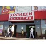 Отзывы людей о Супермаркет Холидей Классик