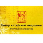 Отзывы людей о Центр китайской медицины «Желтый император»