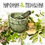 Отзывы людей о Народная медицина
