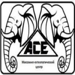 Отзывы людей о Массажно-остеопатический центр «Асе»