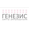 Центр репродукции Генезис