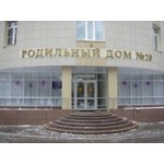 Отзывы людей о Роддом №20 Москва