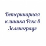 Отзывы людей о Ветеринарная клиника Рекс в Зеленограде