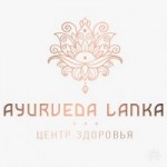 Отзывы людей о Центр здоровья Ayurveda-lanka