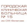 Городская клиническая больница № 15