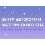 Отзывы людей о Центр детского и материнского сна