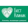 Бест Клиник