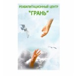 Отзывы людей о Реабилитационный центр Грань