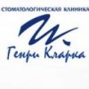 Клиника Генри Кларка