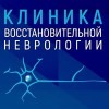 Клиника восстановительной неврологии