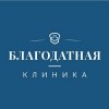 Многопрофильная клиника «Благодатная»