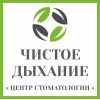 Стоматологическая клиника Чистое Дыхание