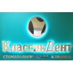 Отзывы людей о КлассикДент