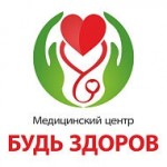 Отзывы людей о Медицинский Центр Будь Здоров