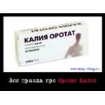Отзывы людей о Оротат калия