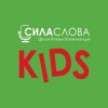 Школа речевых коммуникаций "Сила слова KIDS"