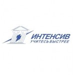 Отзывы людей о Центр дополнительного образования ИНТЕНСИВ