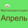 Детский центр "Монтессори-студия "Апрель"