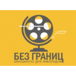 Отзывы людей о Киношкола для инвалидов "Без границ"