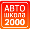 Автошкола 2000