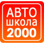 Отзывы людей о Автошкола 2000