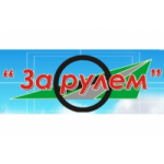 Отзывы людей о Автошкола За рулем