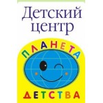 Отзывы людей о Детский центр "Планета детства"