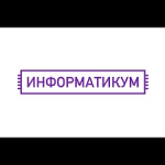 Отзывы людей о Информатикум