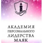 Отзывы людей о Академия персонального лидерства Маяк