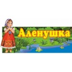 Отзывы людей о Детский сад Аленушка в Москве