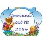 Отзывы людей о Детский сад № 2186 в Москве