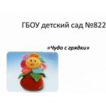 Отзывы людей о ГБОУ детский сад № 822 в Москве
