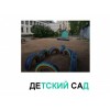 Детский сад № 665 в Москве