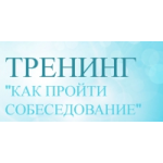 Отзывы людей о Тренинг '' Как пройти собеседование'' от Максима Шачкова