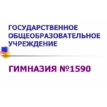Отзывы людей о Гимназия № 1590 им. Героя Советского Союза Колесника В.В. Дошкольное отд. № 2 в Москве